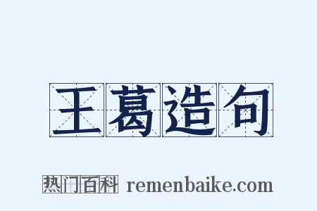 王葛造句是什么意思的图片